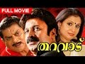 Superhit Malayalam Movie Tharavadu Full Movie Ft Siddique Suchithra
