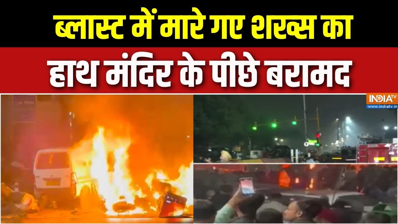 Delhi Blast Investigation Update : 3 दिन बाद ब्लास्ट में मारे गए शख्स का हाथ ?