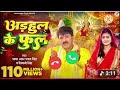 Bhakti Bhojpuri Ringtone Song Pawan Singh Shivani Singh Bhakti Song अड़हुल के फु