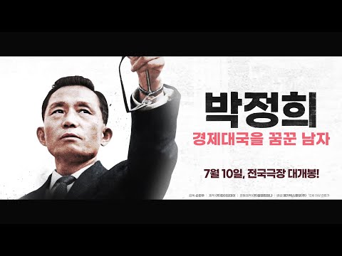[공식] 박정희: 경제대국을 꿈꾼 남자 30초 예고편