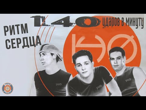 140 ударов в минуту - Ритм сердца (Альбом 2001) | Русская музыка