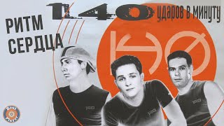 140 ударов в минуту - Ритм сердца (Альбом 2001) | Русская музыка