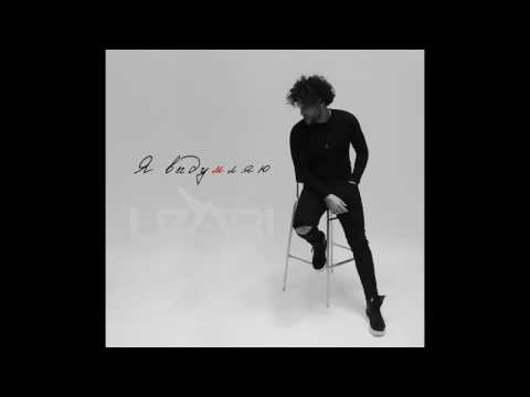 UZARI - Я выдумляю | Official Audio