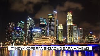 Түндүк Кореяга визасыз бара алабыз