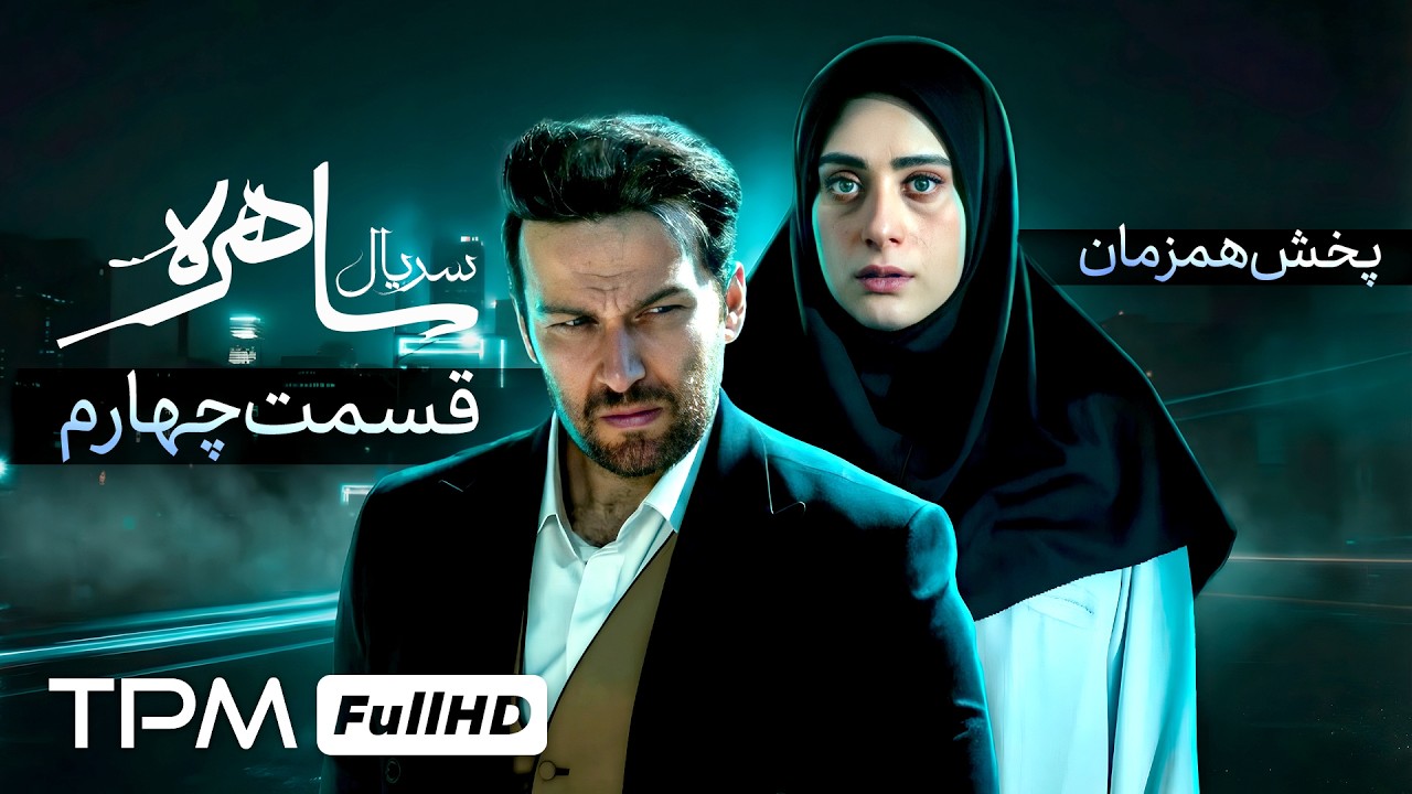 قسمت چهارم جدید و رازآلود ساهره با کیفیت 1080 (پخش همزمان)