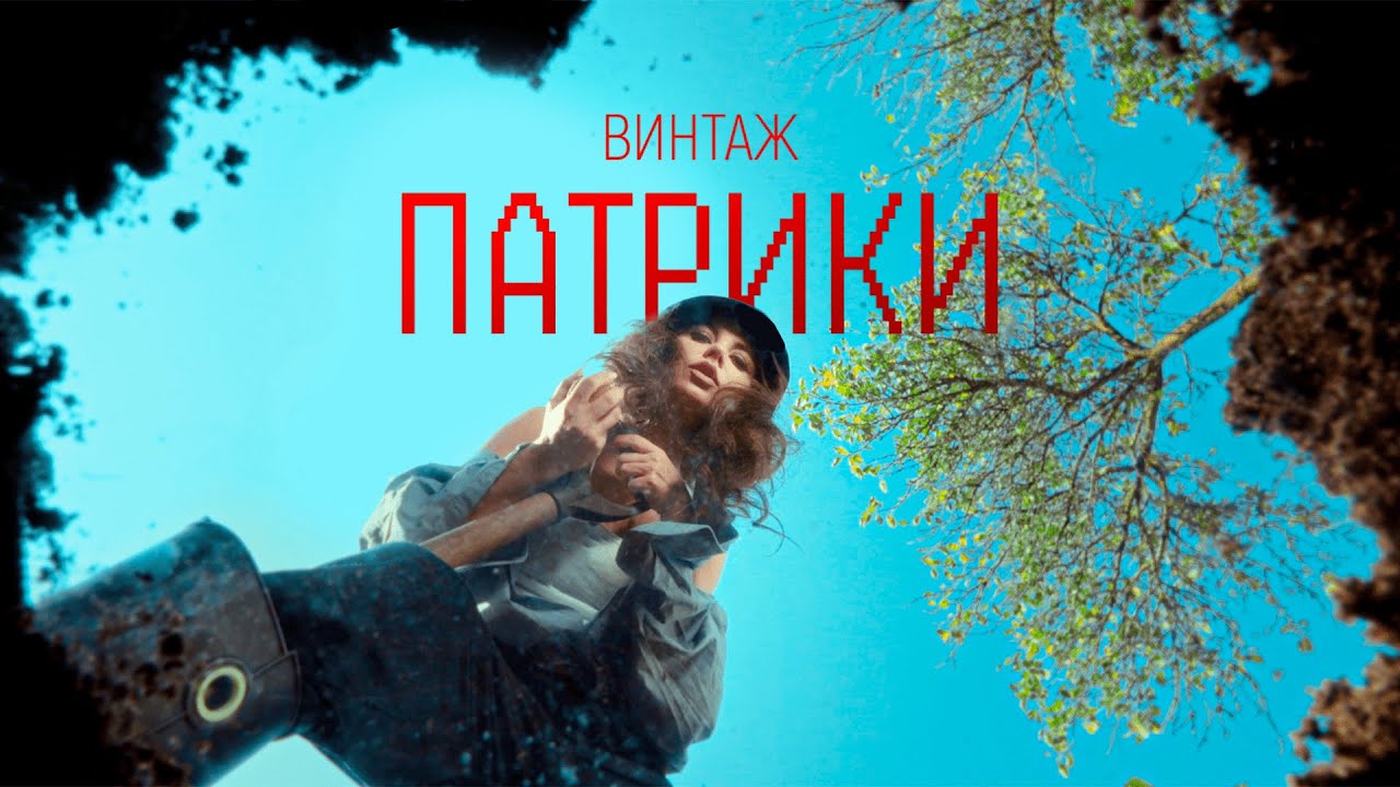 Винтаж — Патрики