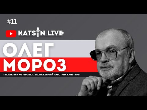 Олег Мороз о выборах 1996 года в России; о выборе приемника; об убийстве Немцова и об аннексии Крыма