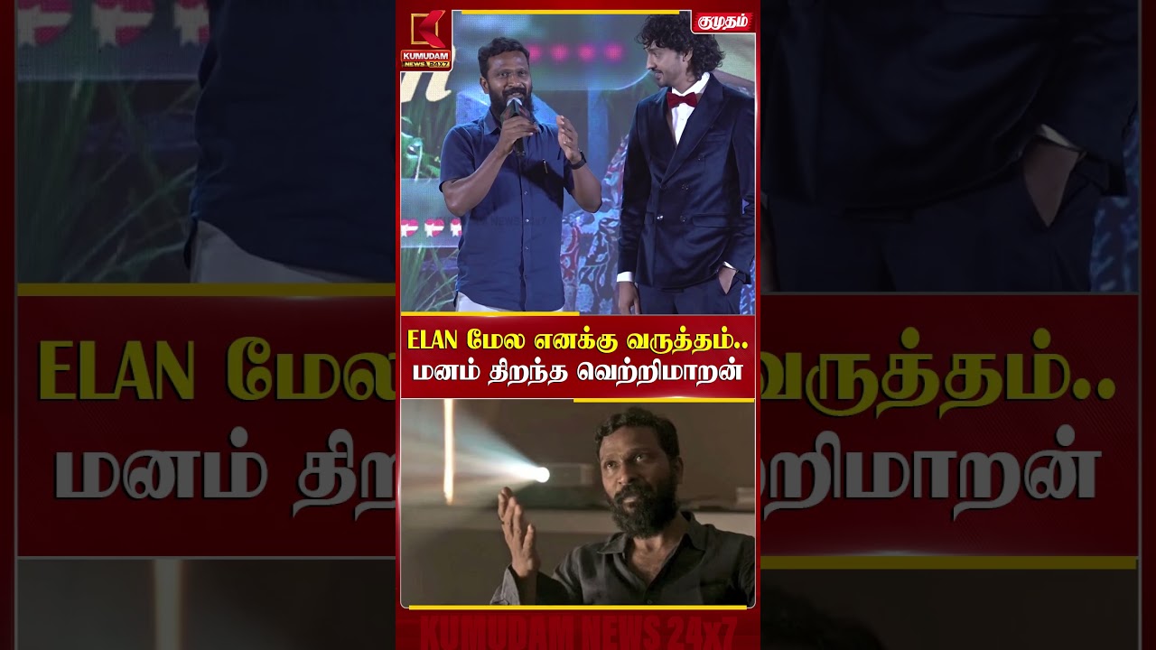 ELAN மேல எனக்கு வருத்தம்..மனம் திறந்த வெற்றிமாறன் Pyaar Prema Kalyanam | Kumudam News #shorts