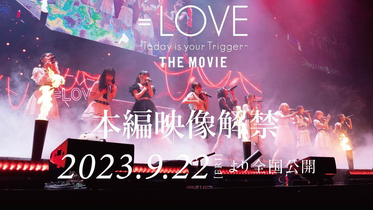映画『=LOVE Today is your Trigger THE MOVIE』本編映像解禁/2023年9月22日(金)より全国公開