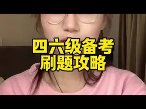 真的，四六级一定都能过（花了一定时间挑选的套题，希望对大家有帮助）四六级大学英语四六级考试四六级刷题
