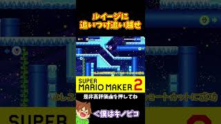 【マリオ】ルイージを逆転するには！？#マリオメーカー2 #ぽこにゃん #shorts #ゆっくり実況