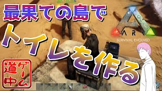 水洗トイレは文明の結晶_#5【Ark: Survival Evolved】