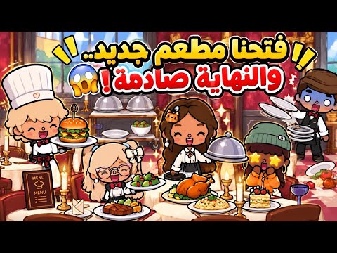 عائله توكا بوكا 🌷/ حلقه ( ١٢٨ )⁉️فتحنا مطعم جديد..والنهايه صادمة😱⁉️تابعو إلى الاخير…🔥🔥