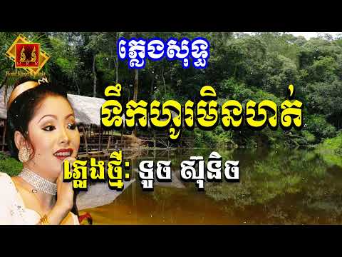 ទឹកហូរមិនហត់ ភ្លេងសុទ្ធ ទូច ស៊ុននិច- Teuk ho min hot Karaoke [ Home Khmer Karaoke ]