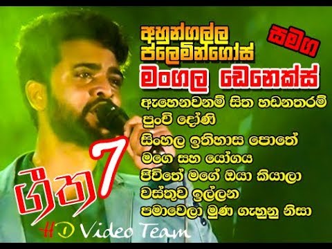 Denex Mangala  Songs Collection  | මංගල ඩෙනෙක්ස්  ගී 7 ක් එකදිගට ප්ලෙමින්ගෝස් රසට