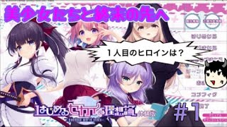 特殊能力を手に、終末の先へ【はじめるセカイの理想論-goodbye world index-体験版】　実況プレイ１