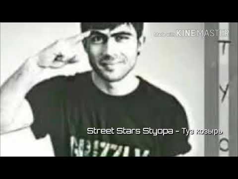 Street Stars Styopa - Туз козырь (Бчмбон калара дам бги)