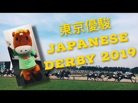 東京優駿 Japanese Derby 2019