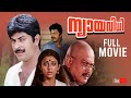 Nyayavidhi Malayalam Full Movie Mammotty Lalu Alex Malayalam Movie Scene