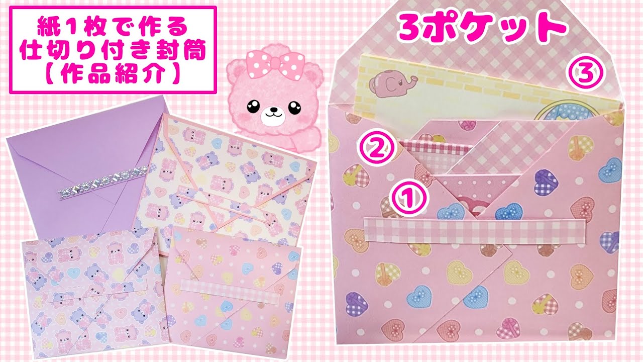 紙1枚で作る仕切り付き封筒【作品紹介】
