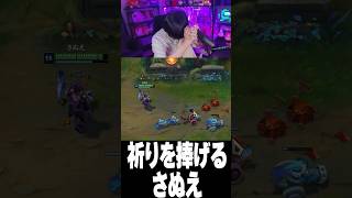 祈りを捧げるさぬえ