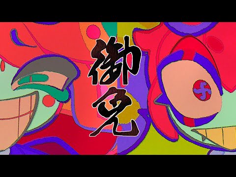 御免