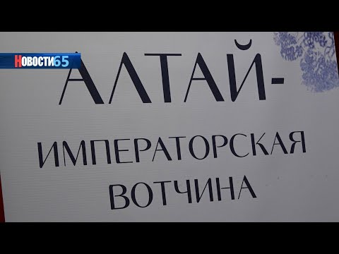 Алтай - императорская вотчина. Новая выставка открылась в областном краеведческом музее