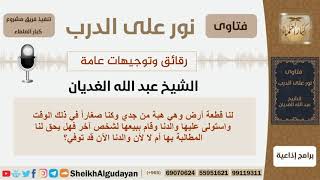 صورة هل يجوز للأبناء المطالبة بقطعة أرض هبة من جدهم وقد باعها أباهم في صغرهم؟ الغديان-كبارالعلماء