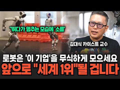 로봇과 AI 다 가진 '이 기업' 지금 싸도 너무 쌉니다 근데 앞으로 세계 1위 될 것입니다(김대식 교수 / 2부)
