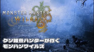 (モンハンワイルズ)護石集めに行くぞ