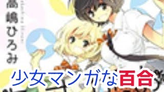 高嶋ひろみの百合作品『加瀬さんシリーズ』に少女マンガのキラメキを見た! mqdefault - 高嶋ひろみの百合作品『加瀬さんシリーズ』に少女マンガのキラメキを見た!