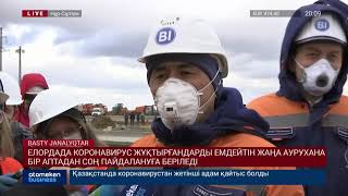 КОРОНАВИРУС ЖҰҚТЫРҒАНДАРДЫ ЕМДЕЙТІН ЖАҢА АУРУХАНА БІР АПТАДАН СОҢ ПАЙДАЛАНУҒА БЕРІЛЕДІ