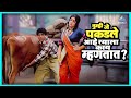 तुम्ही जे पकडले आहे त्याला काय म्हणता�