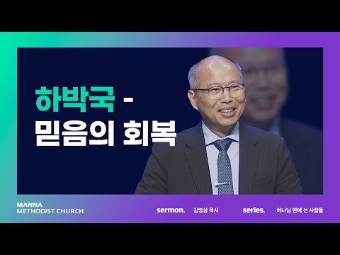 [주일예배] 하박국 - 믿음의 회복 - 김병삼 목사 | 2022-11-27