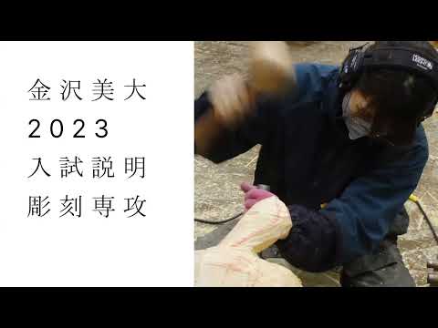 金美入試説明 2023 彫刻