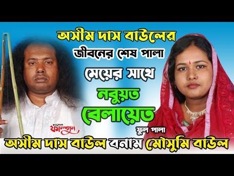 অসীম দাস বাউলের জীবনের শেষ ফুল পালা, মেয়ে মৌসুমি বাউলের সাথে | নবুয়ত - বেলায়েত | Folk Haven
