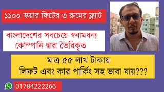 1100 স্কয়ার ফিটের 3 রুমের ফ্ল্যাট, লিফট এবং কার পার্কিং সহ DHAKA BADDA LINK ROAD,