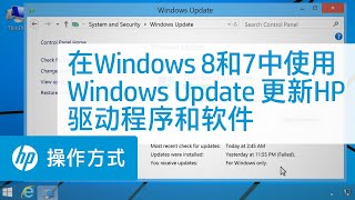 在 Windows 8 和 7 中使用 Windows Update 更新 HP 驱动程序和软件