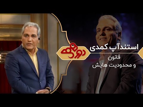 Dorehami Mehran Modiri - برنامه دورهمی با استندآپ کمدی مهران مدیری - قانون