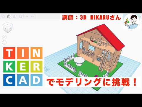 【長編】はじめてのTinkercad（ドールハウスを作る）第1回（全2回）