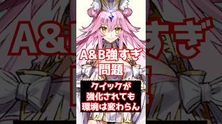 【#FGO】クイックが強化されてもアーツとバスターが強すぎるから環境は変わりません #shorts