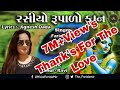 Rasiyo Rupalo Kan રસીયો રૂપાળો કાન
