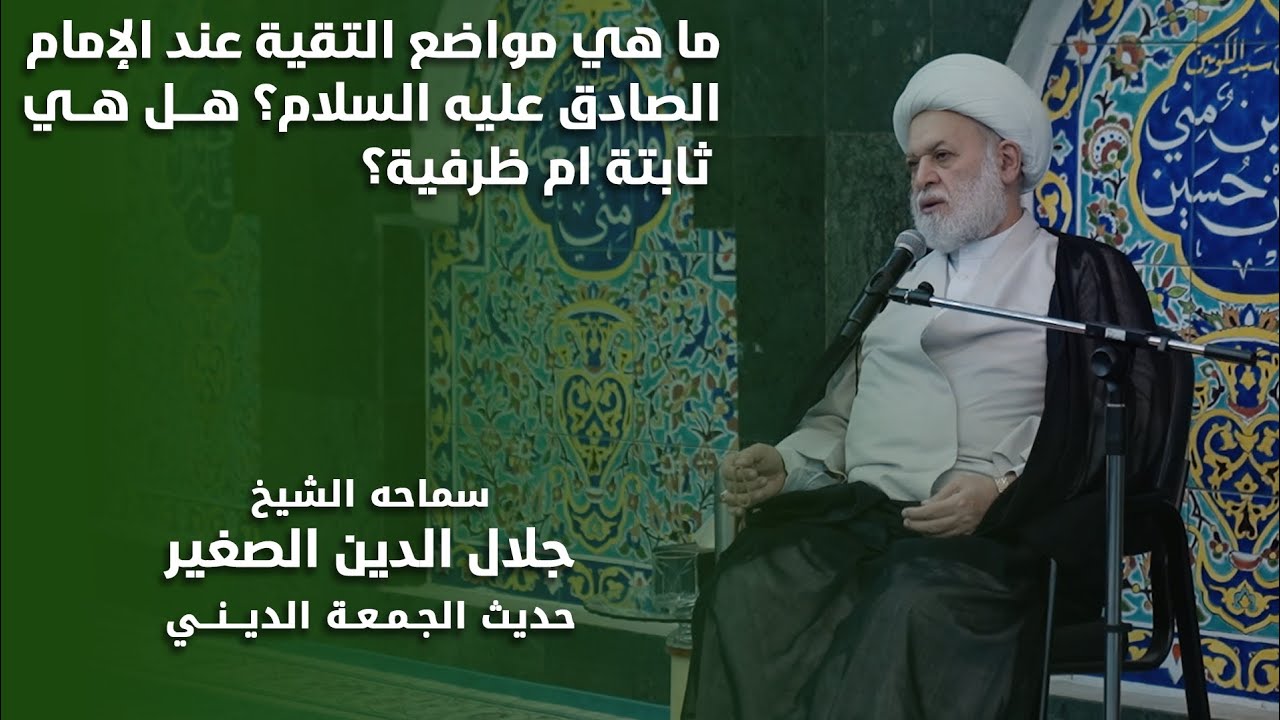 ما هي مواضع التقية عند الإمام الصادق عليه السلام؟ هل هي ثابتة أم ظرفية ووقتية؟