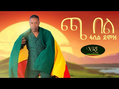 Fasil Demoz - Cha Bel - ፋሲል ደሞዝ - ጫ በል - New Ethiopian Music 2021 (Official Video)