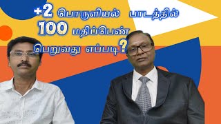 +2 பொருளியல் பாடத்தில் 100 மதிப்பெண் பெறுவது எப்படி?