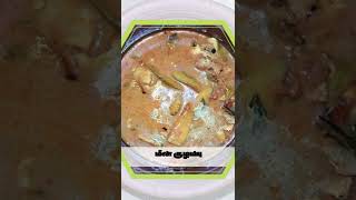 மீன் குழம்பு 🤔🤔🤔