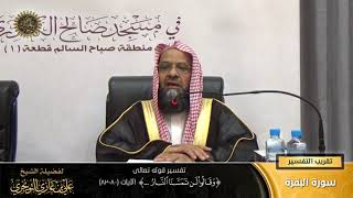 تفسير قوله تعالى (وقالوا لن تمسنا النار... ) الآية (80-82) | أ. د. علي بن غازي التويجري image