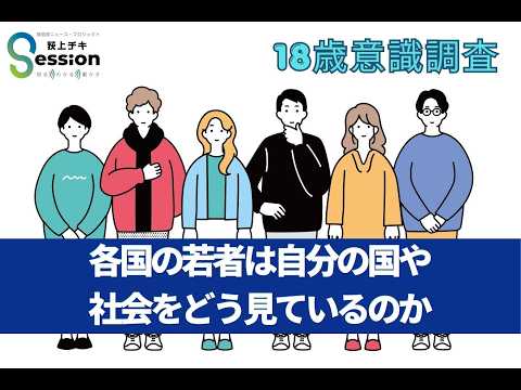 各国若者の意識の違いとは～日米中韓の調査（特集）／メディアで使われる言葉（ゆる言語学ラジオ・水野太貴）／『荻上チキ・Session』 6月2日(火)