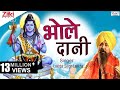 Shiv Bhajan भोले दानी Bhole Daani Lakhbir Singh Lakkha Latest Hindi Bhajan 2020