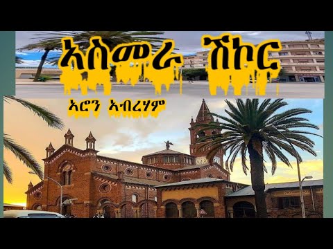 Eritrean Music Asmera Shikor By Aron Abraham#eritreanmusic